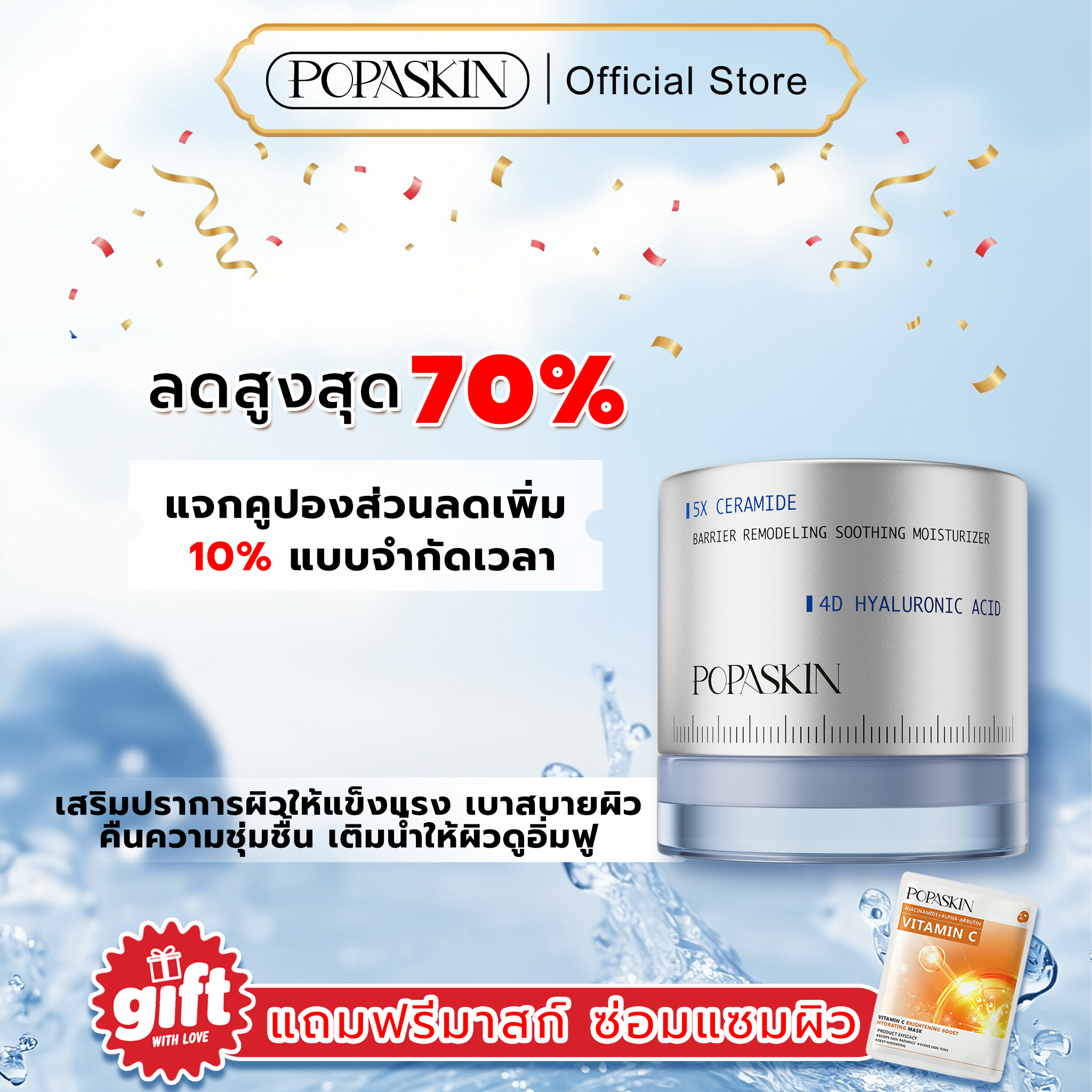 POPASKIN ครีมเสริมเกราะป้องกันผิว เติมน้ำให้ผิว จบปัญหา "ผิวมันขาดน้ำ" เนื้อบางเบา ซึมไวใน 3 วิ