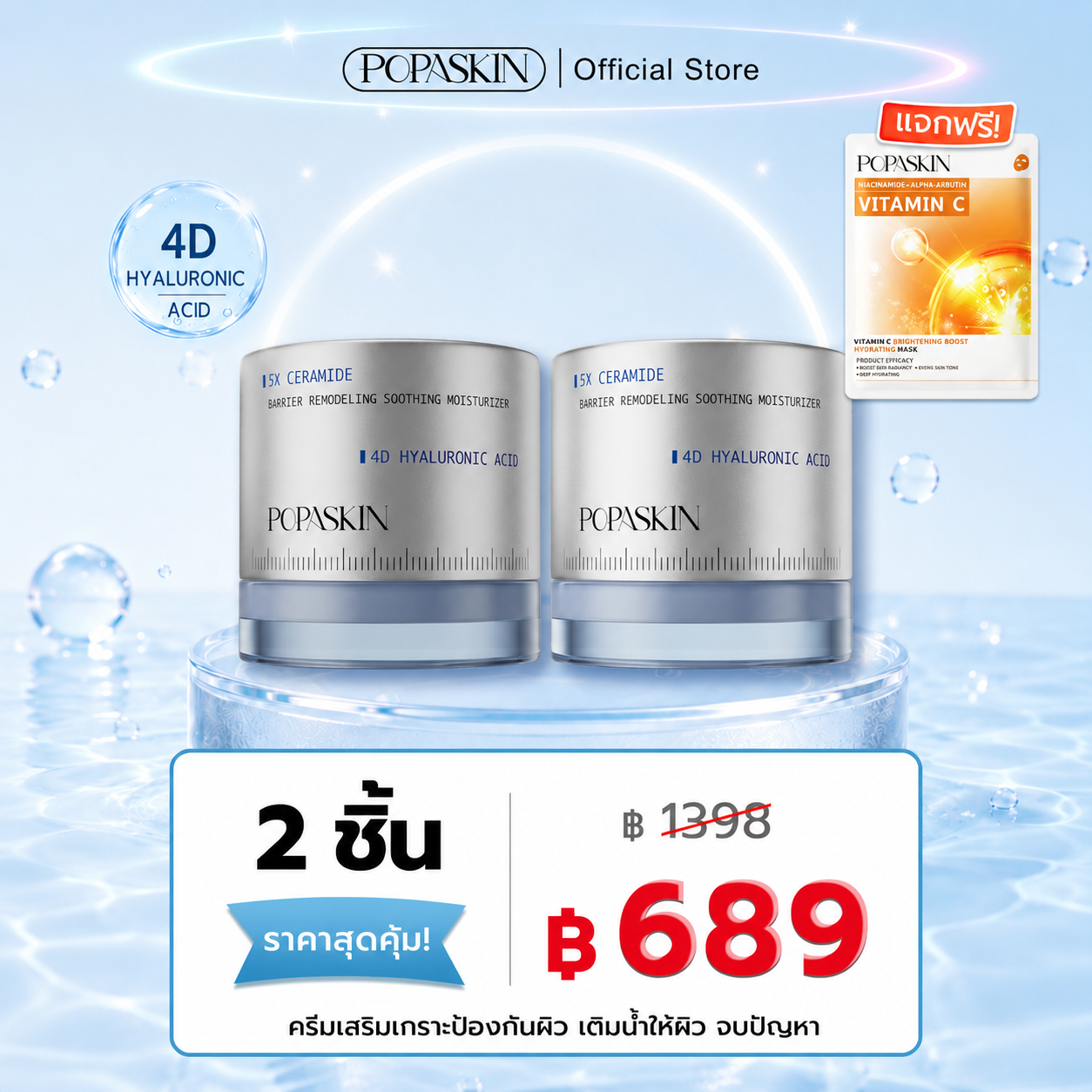 POPASKIN เซ็ตดูโอ้กู้เกราะป้องกันผิว (เซรั่ม + เจลครีม) จบปัญหาผิวแพ้ง่าย ผิวมันขาดน้ำ เติมความชุ่มชื้น 24 ชม