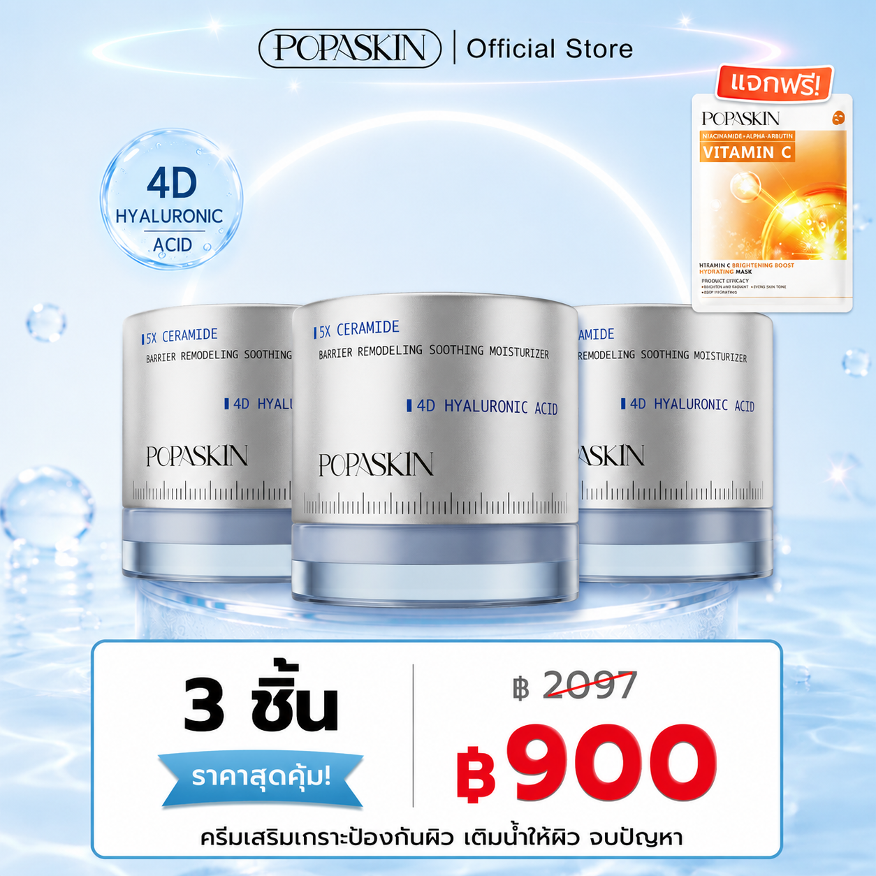 POPASKIN ครีมเสริมเกราะป้องกันผิว เติมน้ำให้ผิว จบปัญหา "ผิวมันขาดน้ำ" เนื้อบางเบา ซึมไวใน 3 วิ