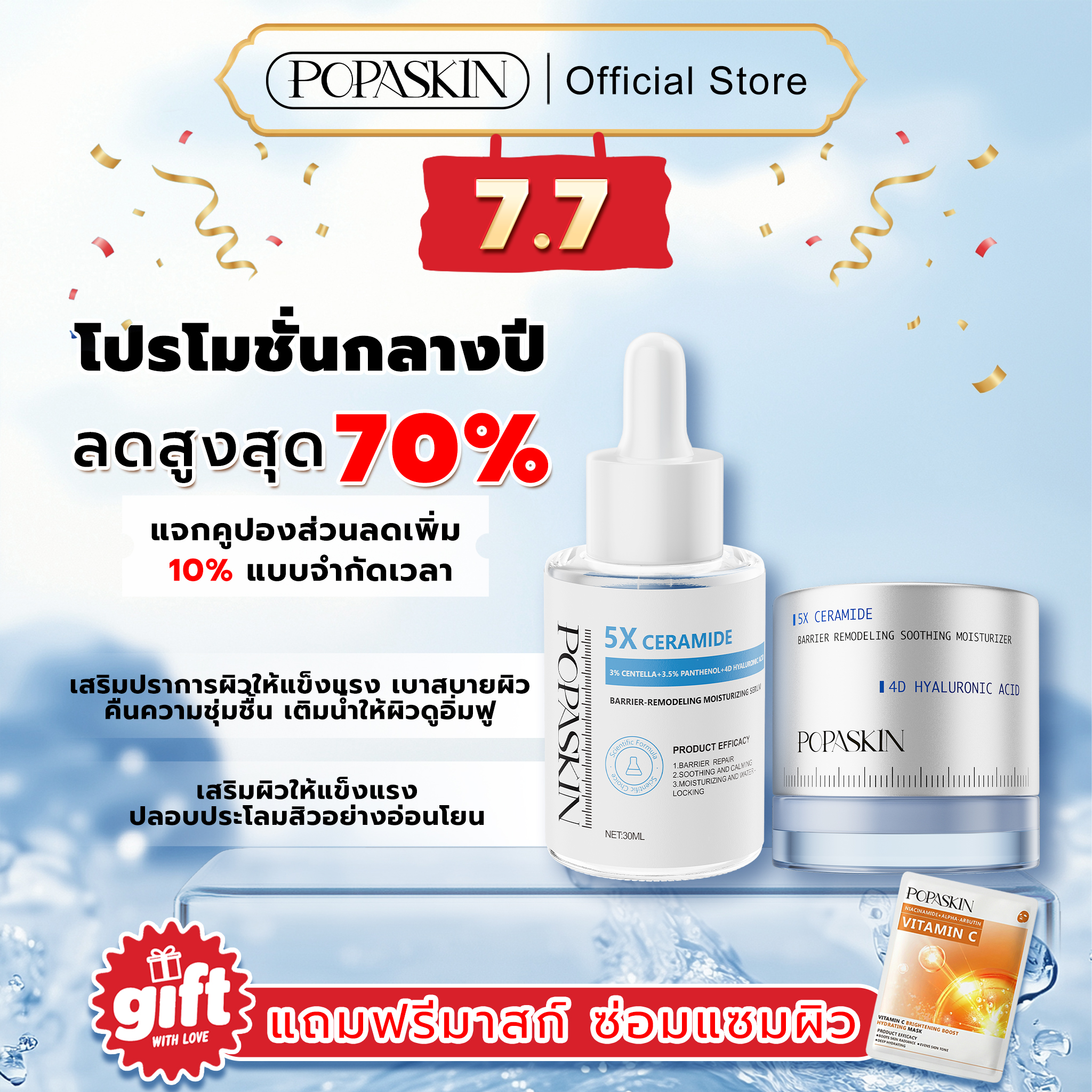 POPASKIN เซ็ตดูโอ้กู้เกราะป้องกันผิว (เซรั่ม + เจลครีม) จบปัญหาผิวแพ้ง่าย ผิวมันขาดน้ำ เติมความชุ่มชื้น 24 ชม