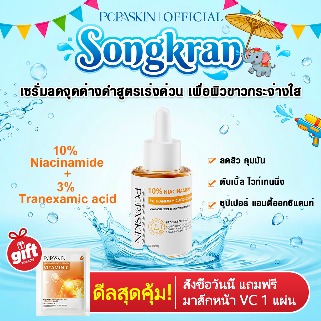 POPASKIN เซรั่มลดจุดด่างดำสูตรเร่งด่วน เพื่อผิวขาวกระจ่างใส