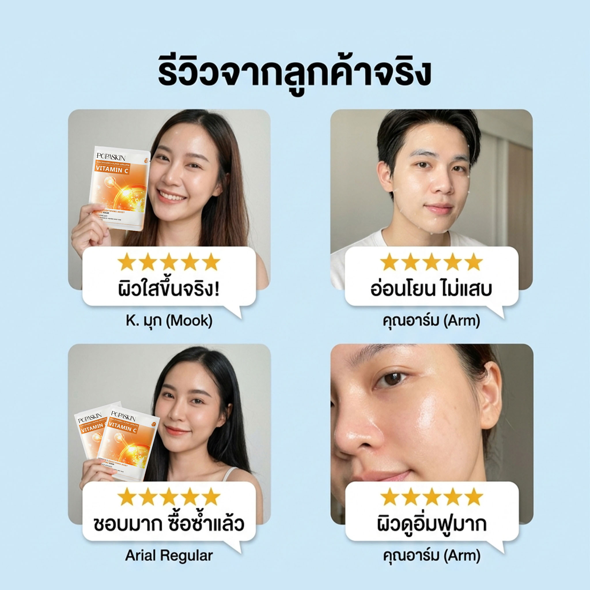 POPASKIN มาส์กหน้ากู้ผิวใสเร่งด่วน ให้ผิวดูโกลว์มีออร่า