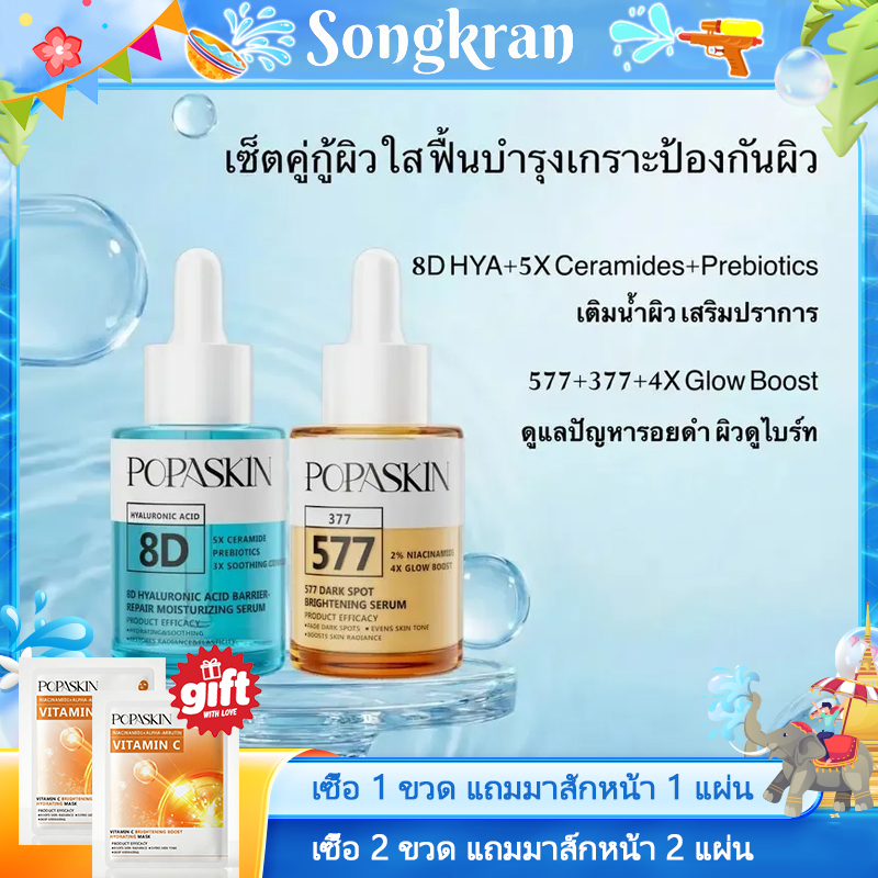 [NEW] POPASKIN เซตบำรุงผิวชุ่มชื้นกระจ่างใส สูตรกลางวันและกลางคืน