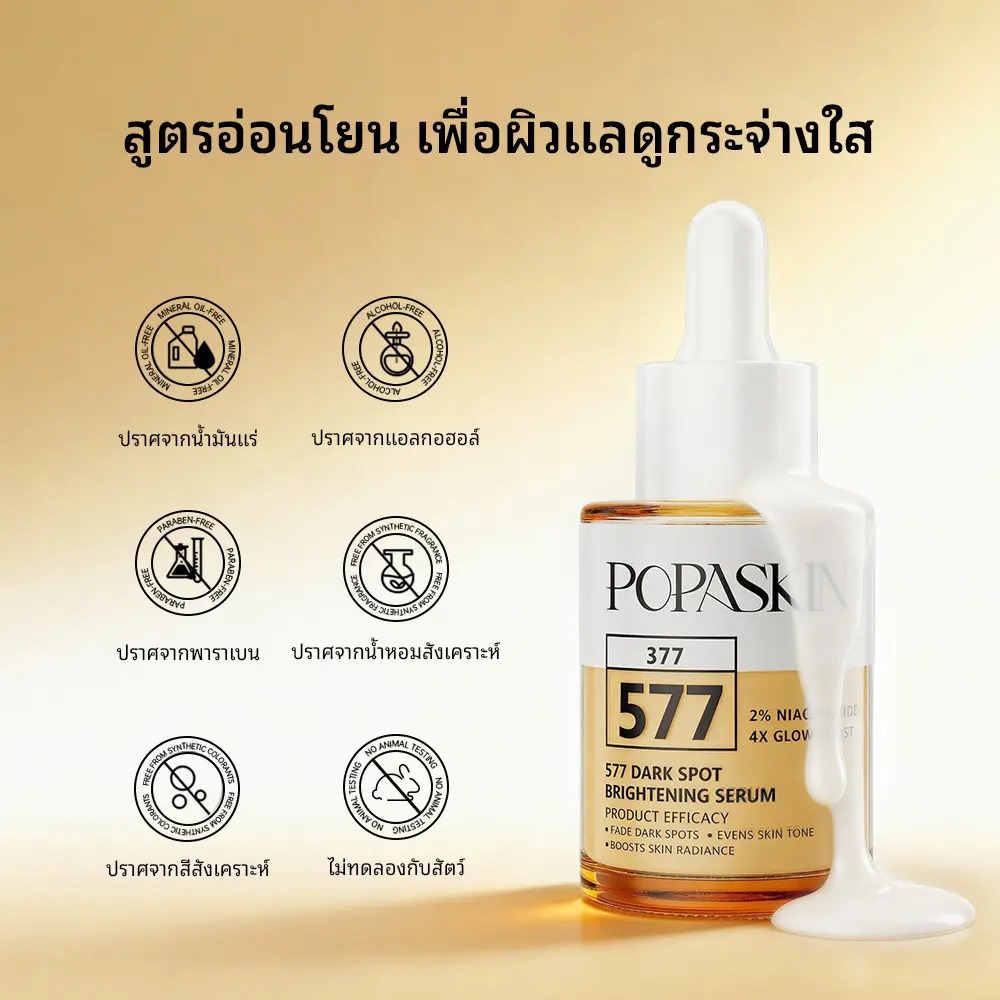 POPASKIN 577 Dark Spot Brightening Serum