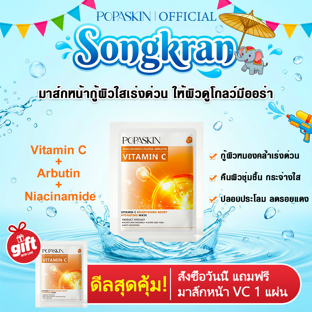 POPASKIN มาส์กหน้ากู้ผิวใสเร่งด่วน ให้ผิวดูโกลว์มีออร่า