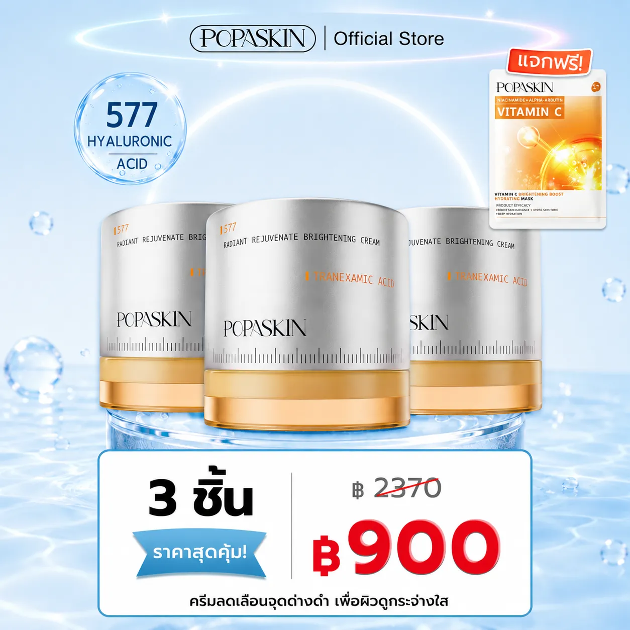 POPASKIN ครีมลดเลือนจุดด่างดำเพื่อผิวขาวกระจ่างใส