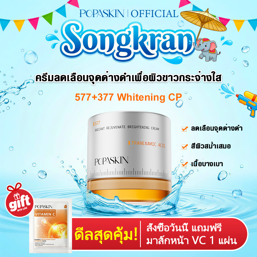 POPASKIN ครีมลดเลือนจุดด่างดำเพื่อผิวขาวกระจ่างใส