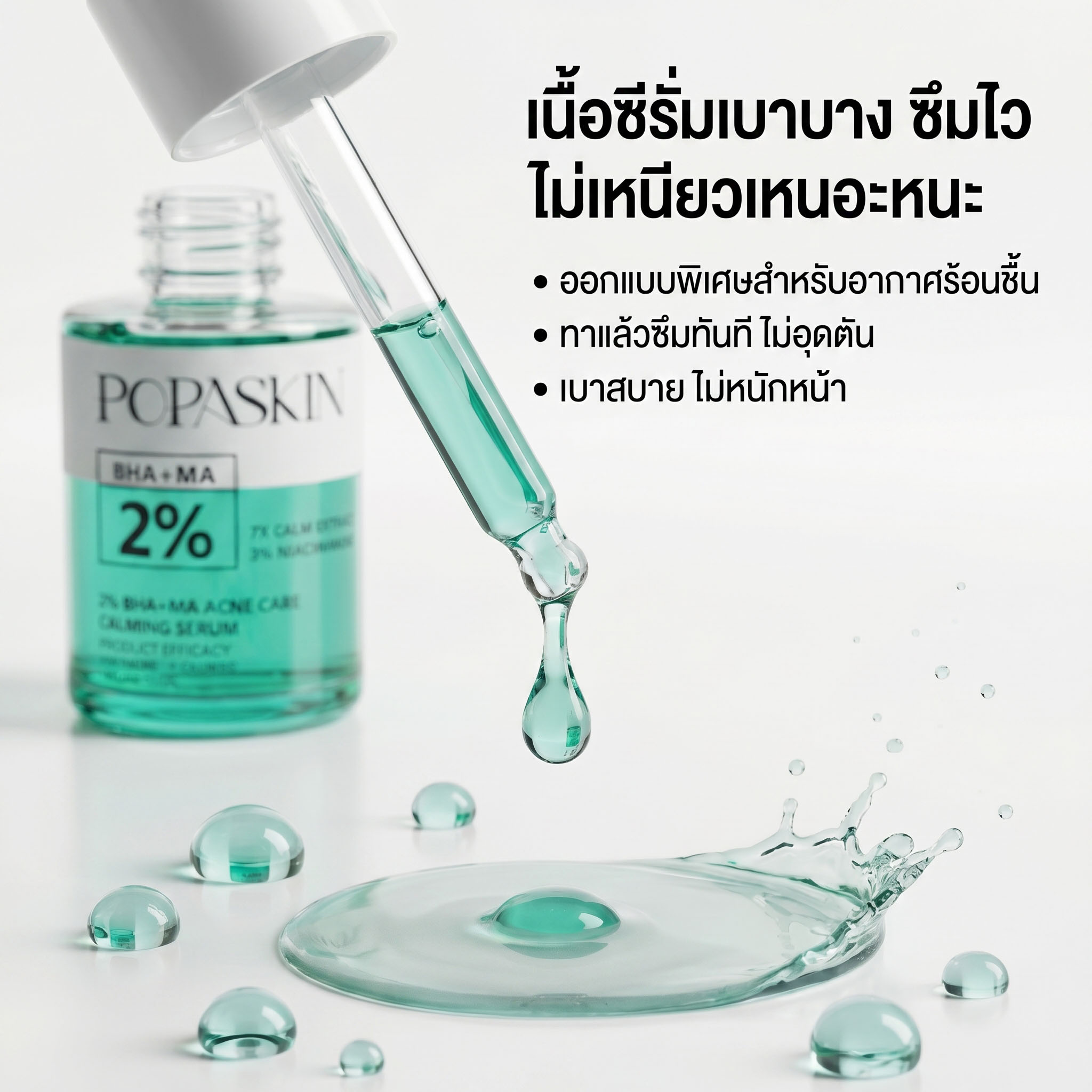 POPASKIN เซรั่มลดสิว สลายสิวอุดตัน + ลดรอยดำแดง คุมมัน รูขุมขนกระชับ (สูตรอ่อนโยน หน้าไม่บาง)