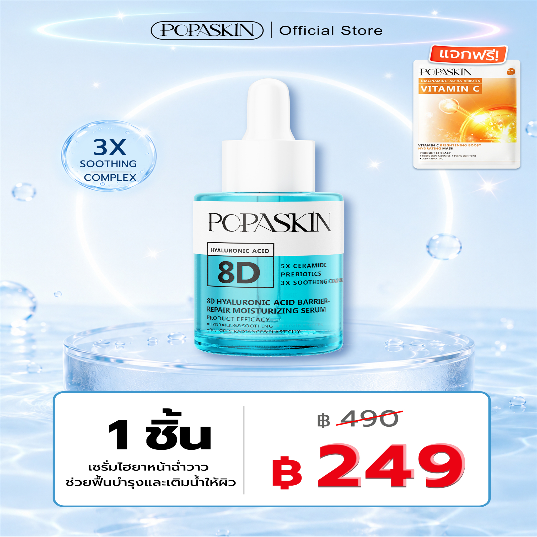 POPASKIN เซรั่มไฮยาหน้าฉ่ำวาว ช่วยฟื้นบำรุงและเติมน้ำให้ผิว