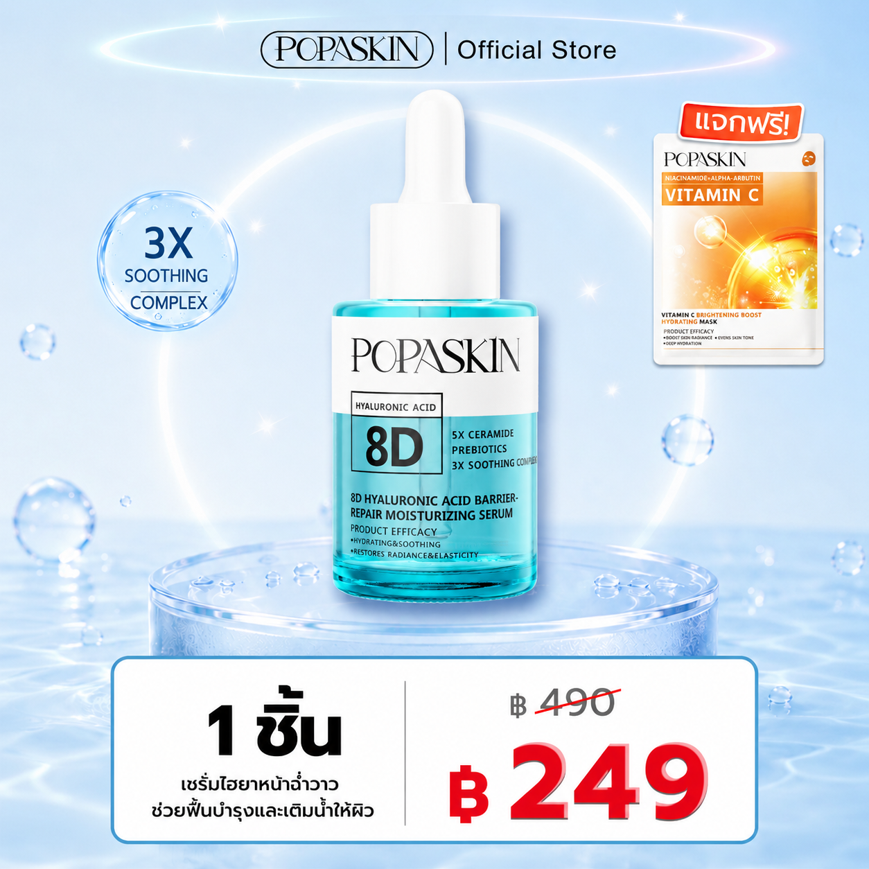 POPASKIN เซรั่มไฮยาหน้าฉ่ำวาว ช่วยฟื้นบำรุงและเติมน้ำให้ผิว