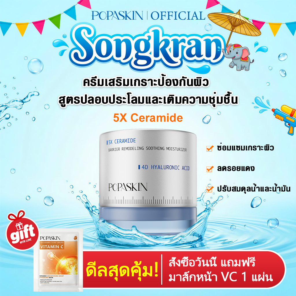 POPASKIN ครีมเสริมเกราะป้องกันผิว สูตรปลอบประโลมและเติมความชุ่มชื้น