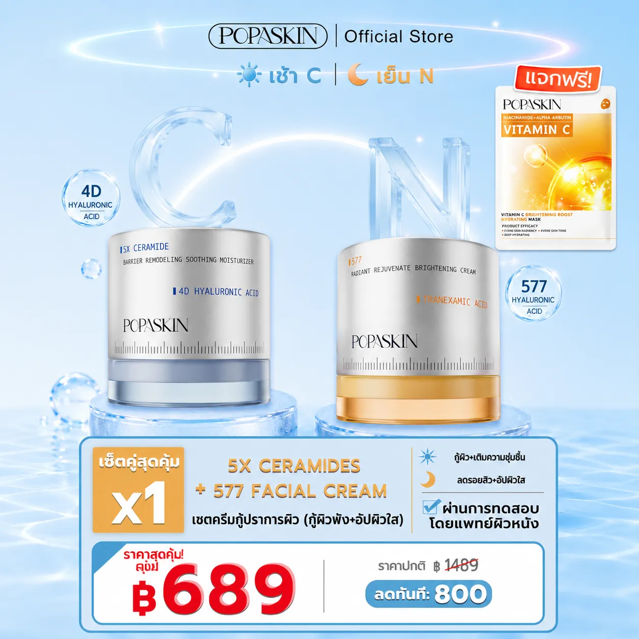 POPASKIN เซตครีมกู้ปราการผิว (กู้ผิวพัง+อัปผิวใส) สวยครบจบในเซ็ตเดียว! 