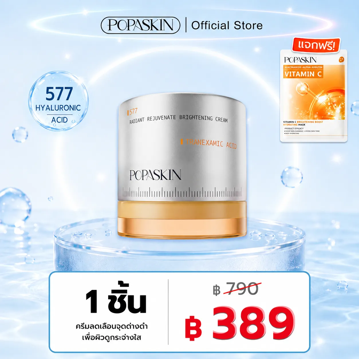 POPASKIN ครีมลดเลือนจุดด่างดำเพื่อผิวขาวกระจ่างใส