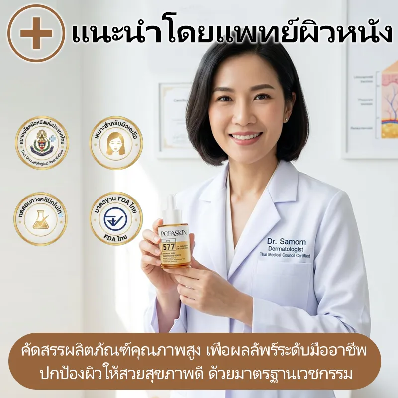 POPASKIN 577+377 เซรั่มหน้าใส ลดฝ้าแดด รอยสิวจางไว กู้ผิวโทรม 