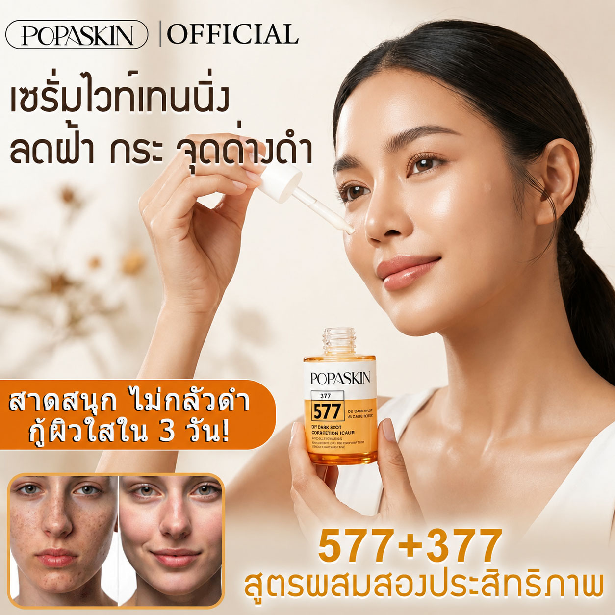 POPASKIN 577+377 เซรั่มหน้าใส ลดฝ้าแดด รอยสิวจางไว กู้ผิวโทรม 