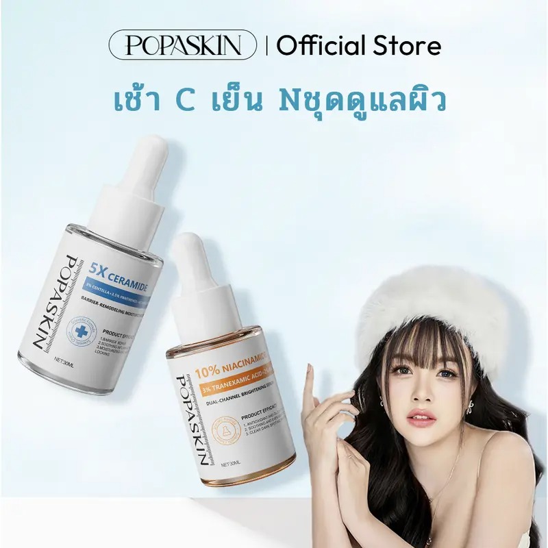 POPASKIN [เช้า C เย็น N] เช้า 5X CERAMIDE BARRIER MOISTURIZER SERUM เย็น 10% NIACINAMIDE +3% TRANEXAMIC ACID BRIGHTENING&GLOWING SERUM