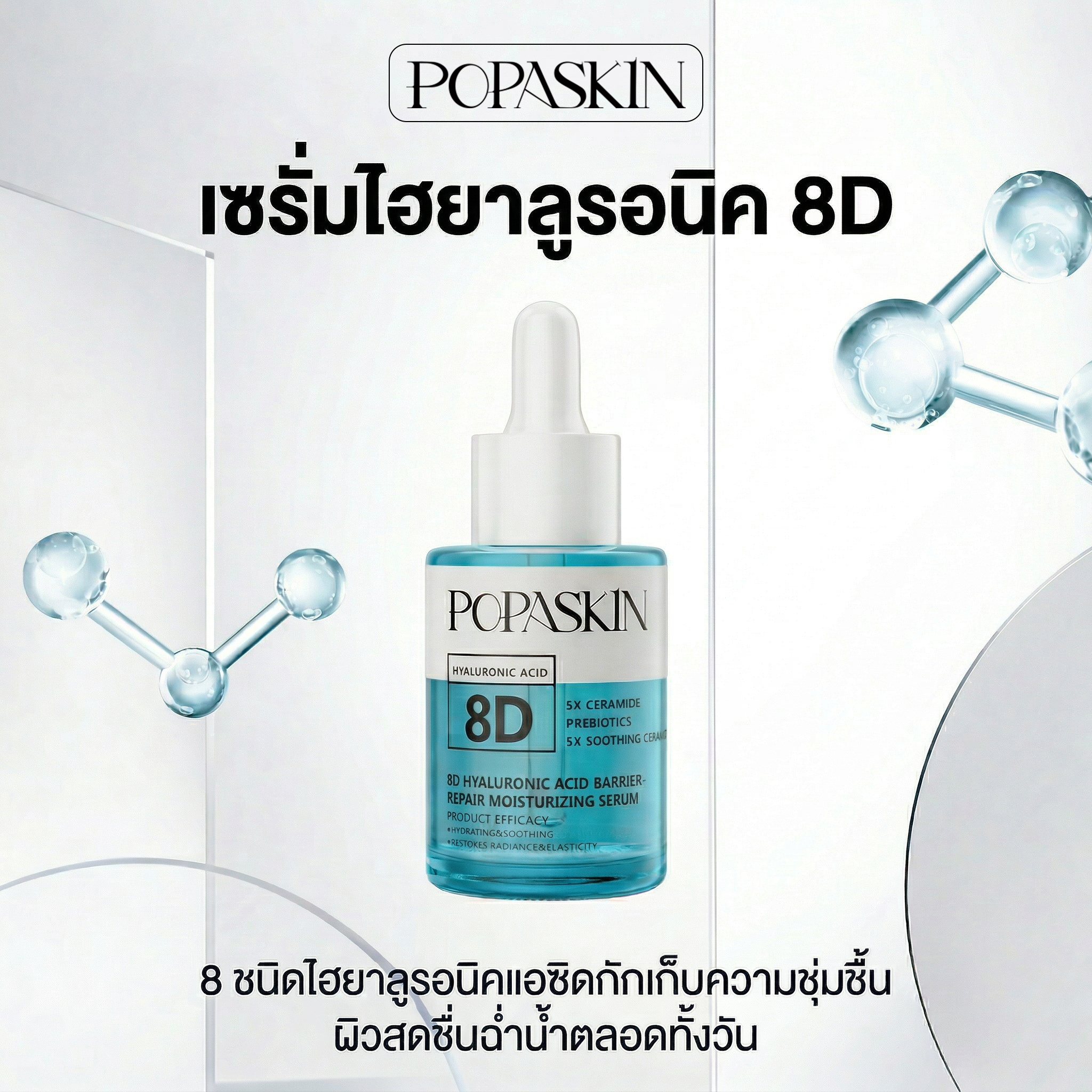 POPASKIN เซรั่มไฮยาหน้าฉ่ำวาว ช่วยฟื้นบำรุงและเติมน้ำให้ผิว