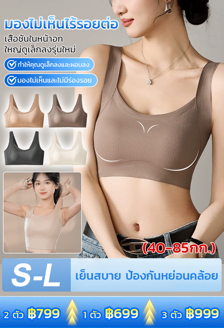 【มองไม่เห็นไร้รอยต่อ】เสื้อชั้นในหน้าอกใหญ่ดูเล็กลงรุ่นใหม่