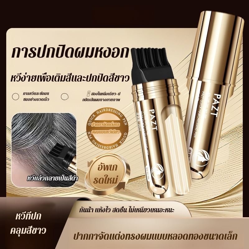 ปากกาทําผมด่วน ปากกาทําผม เร็ว การออกแบบผม ที่ใช้แล้วทิ้ง ไม่มีการซีดจาง