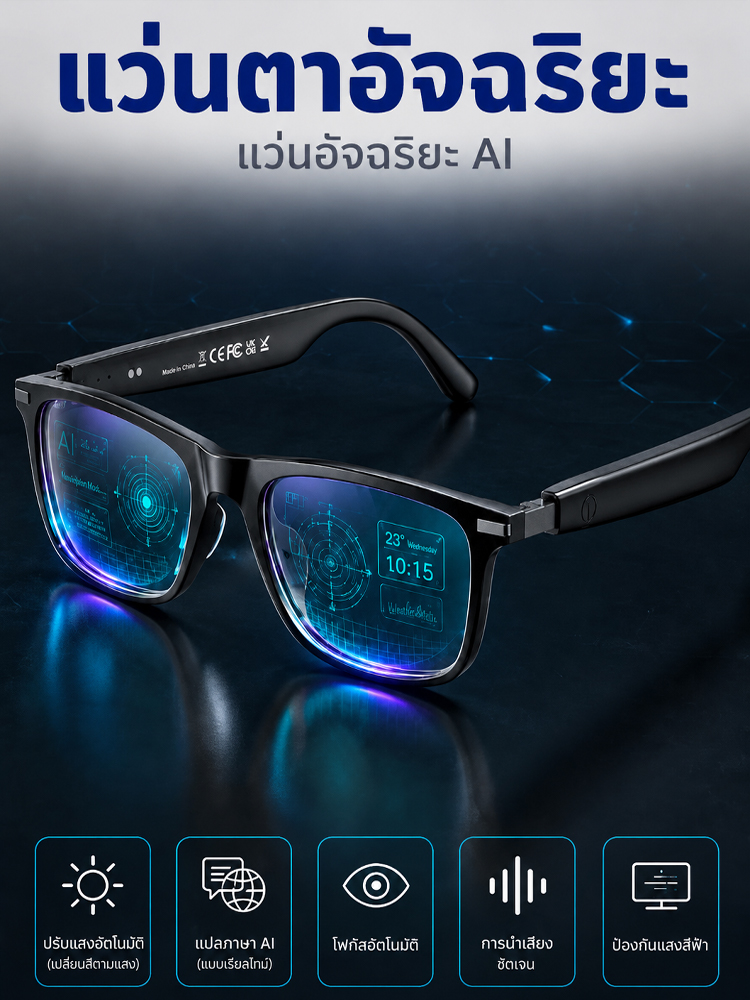 แว่นตาอัจฉริยะ แปลภาษา AI เรียลไทม์ เลนส์ออโต้โฟกัสเปลี่ยนสีอัตโนมัติ