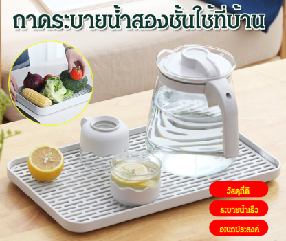 ถาดระบายน้ำสองชั้นใช้ที่บ้าน