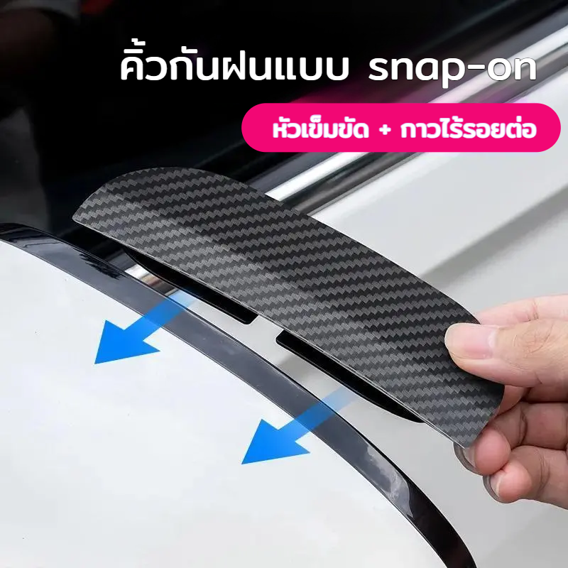 คิ้วกันฝนแบบ สแน็ปบน คิ้วกันฝน พอดีและแน่น กันฝุ่น รถ กันน้ำและกันฝุ่น