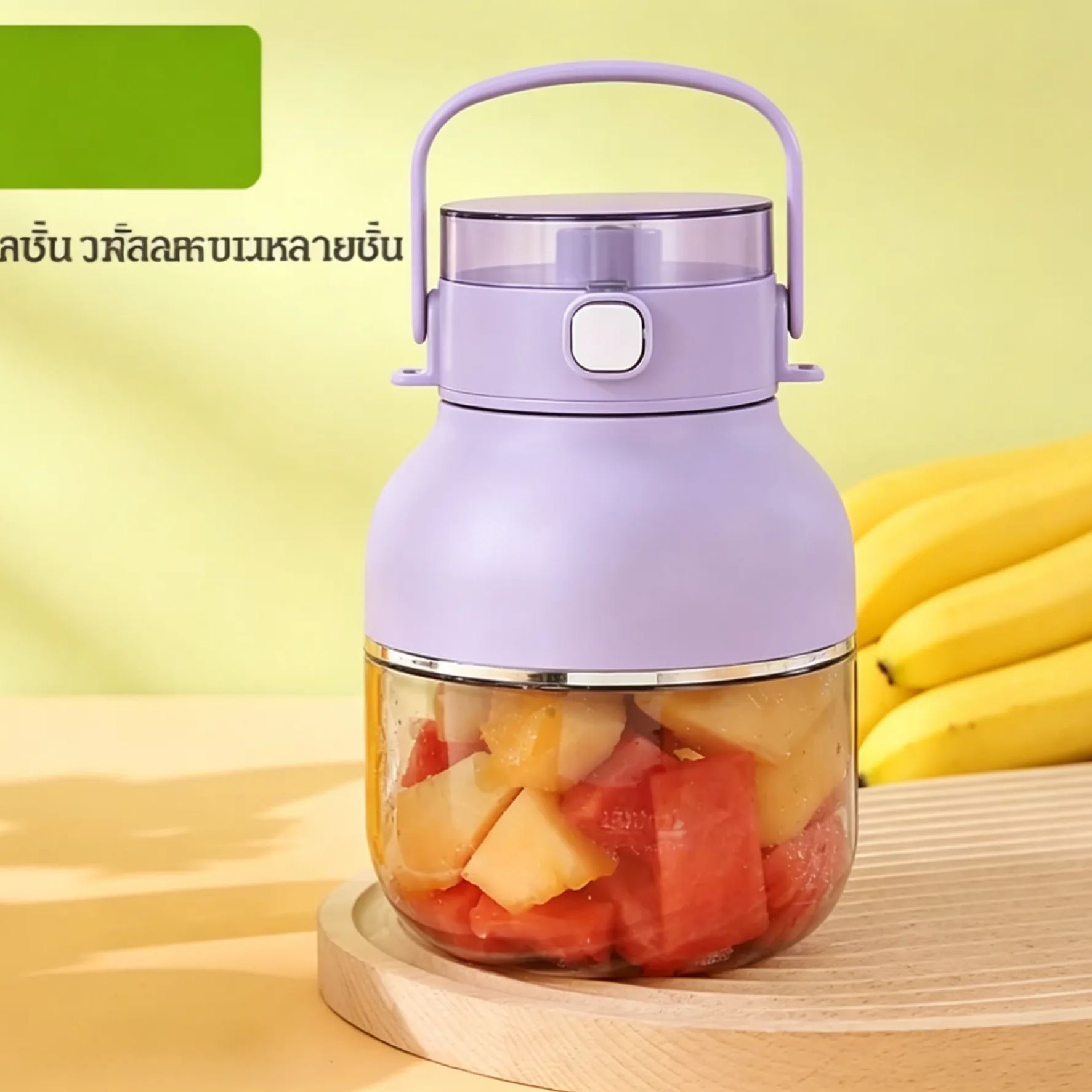 กระติกปั่นผลไม้อเนกประสงค์