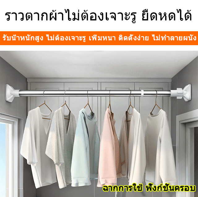 ราวตากผ้าไม่ต้องเจาะรู ยืดหดได้