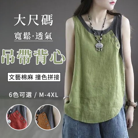 文藝棉麻寬鬆不對稱撞色拼接吊帶背心-lululam