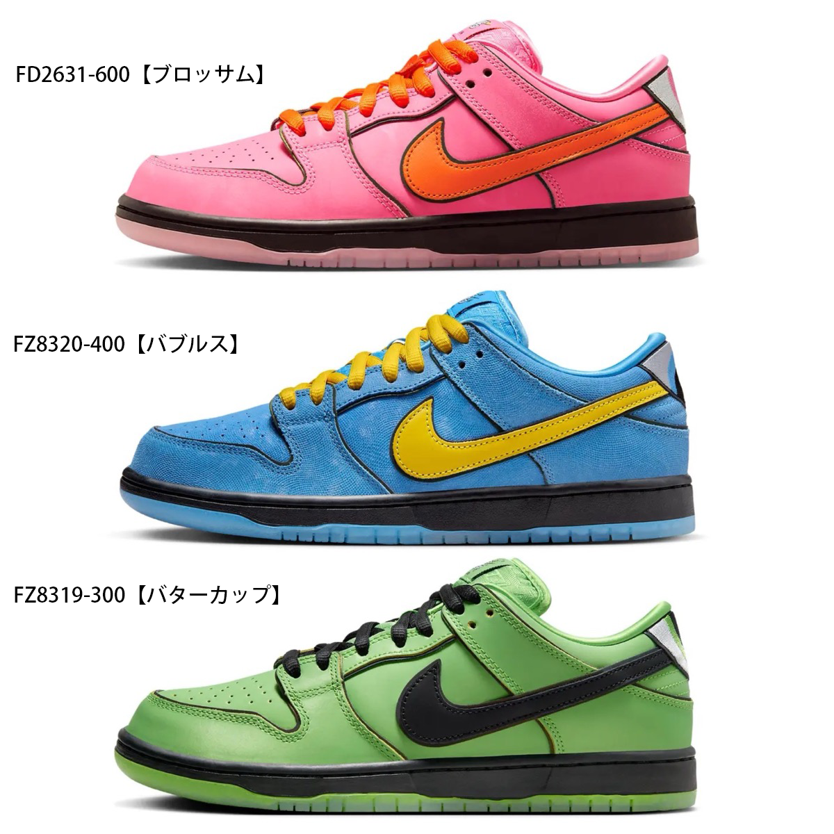 パワーパフガールズ × ナイキ SB ダンク ロー プロ QS