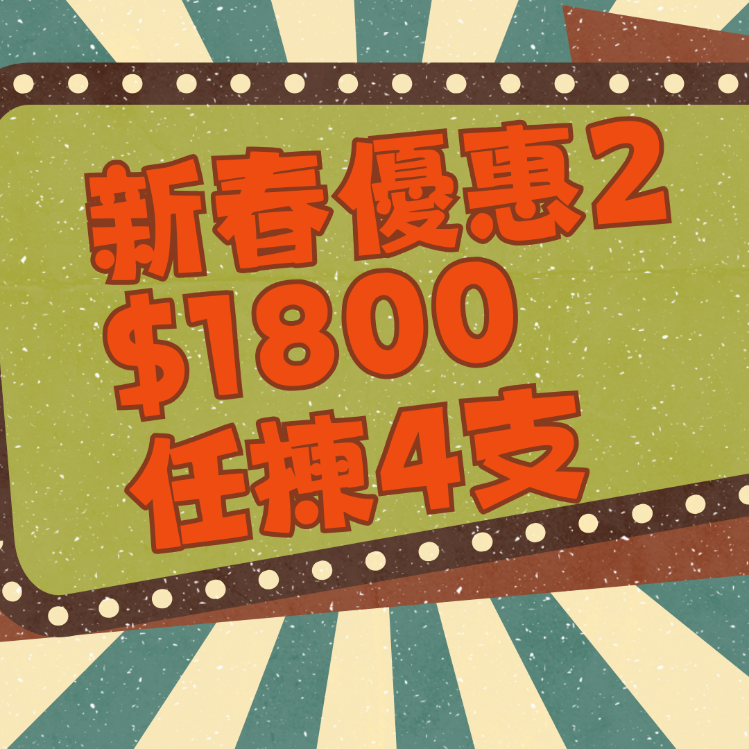 新春優惠二🧨❤️‍🔥$1800任揀4支⚡️⚡️