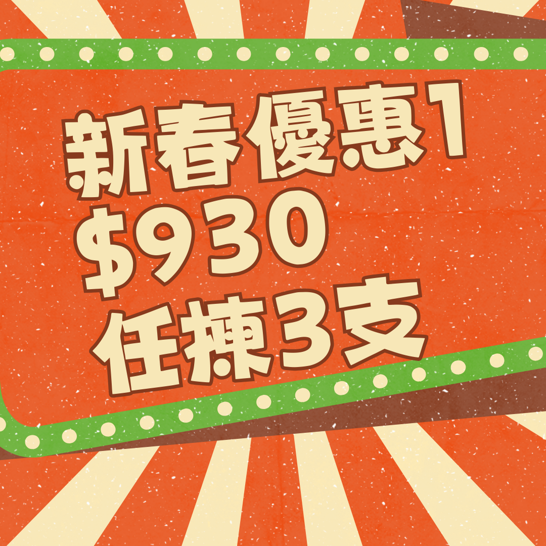 新春優惠一🧨❤️‍🔥$930任揀三件⚡️⚡️