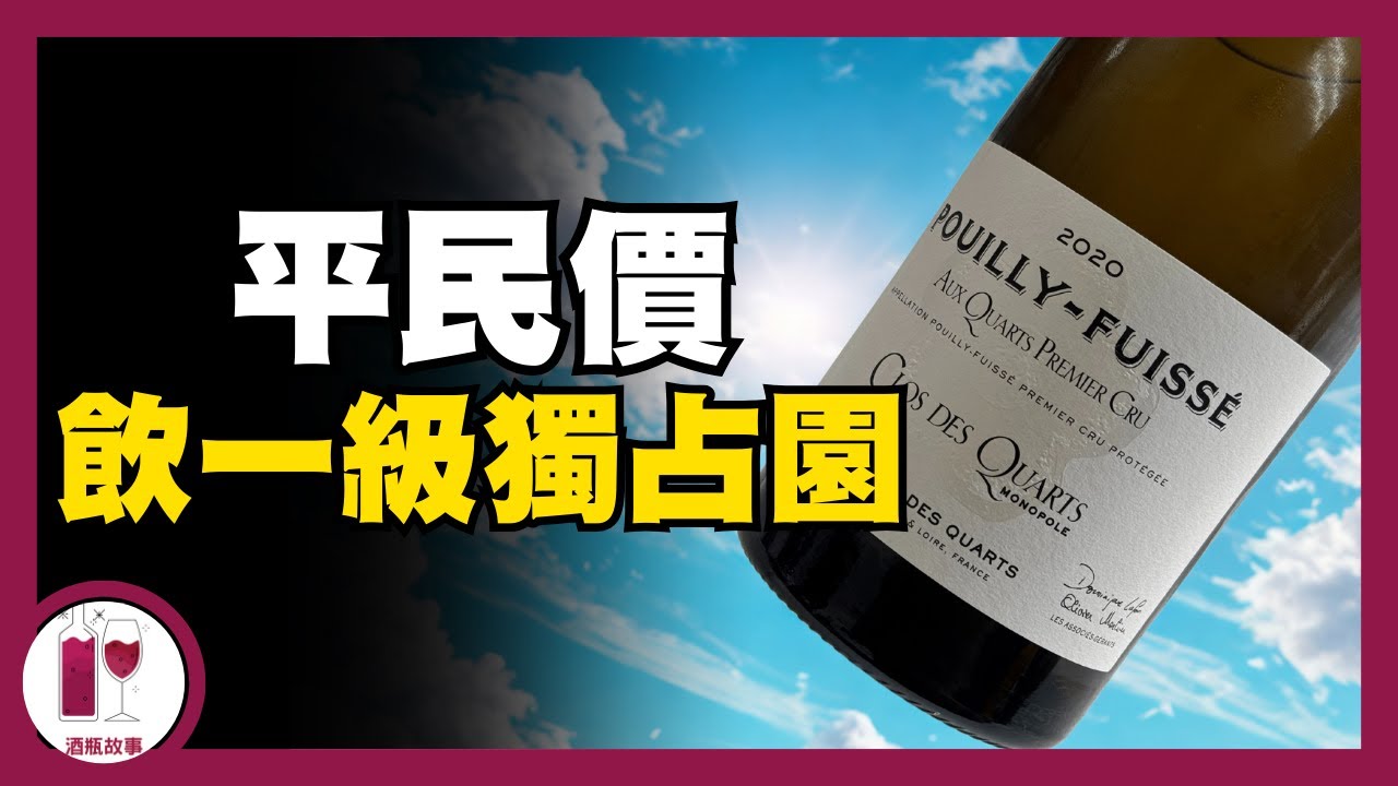 Chateau des Quarts Pouiily Fuisse 1er Cru Clos des Quarts 2021