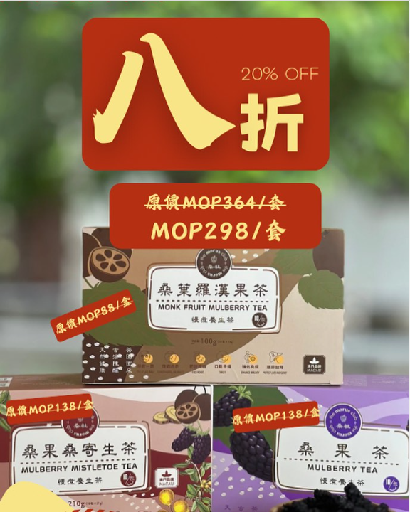 桑葉羅漢果茶 | 桑果桑寄生茶 | 桑果茶 (明星茶款30套裝)