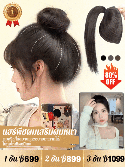 [สิ่งประดิษฐ์เสริมผมหนา] แฮร์พีชผมขายฮิต