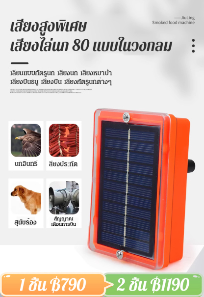 เครื่องไล่นกใช้พลังแสงอาทิตย์