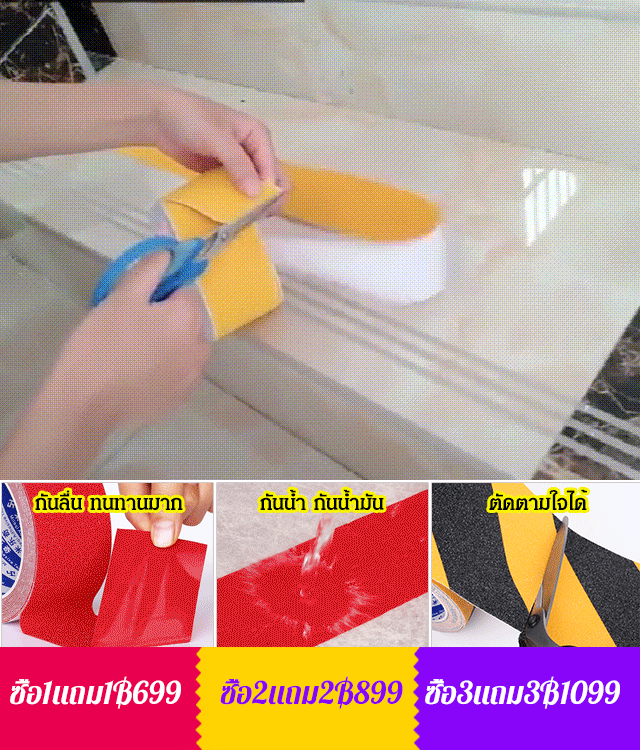 เทปกันลื่นสำหรับติดพื้น