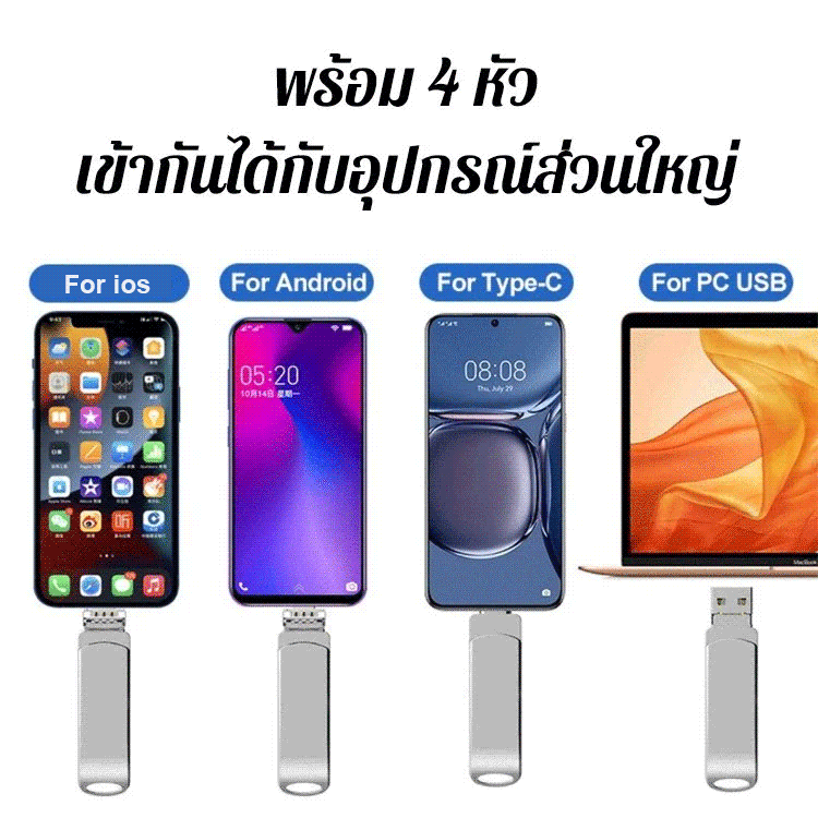 (ความจุใหญ่) แฟลชไดร์ฟ 4 in 1 เพิ่มความจุบนมือถือ