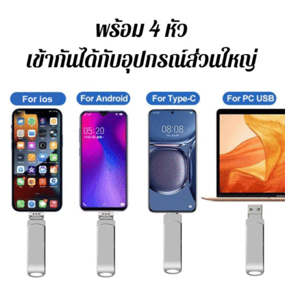 (ความจุใหญ่) แฟลชไดร์ฟ 4 in 1 เพิ่มความจุบนมือถือ