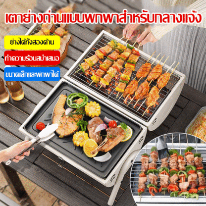 เตาย่างถ่านแบบพกพาสำหรับกลางแจ้ง
