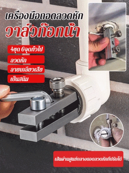 เครื่องมือถอดลวดหักวาล์วก๊อกน้ำ