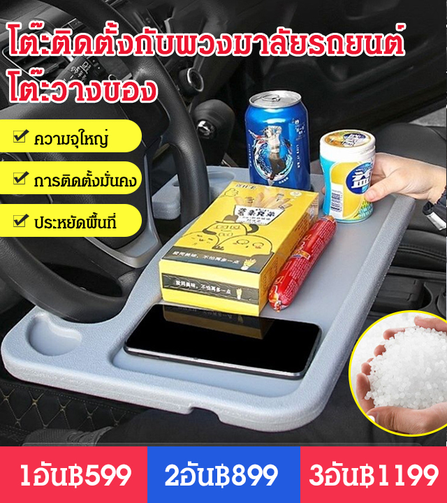 โต๊ะติดตั้งกับพวงมาลัยรถยนต์อเนกประสงค์