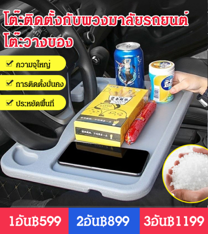 โต๊ะติดตั้งกับพวงมาลัยรถยนต์อเนกประสงค์