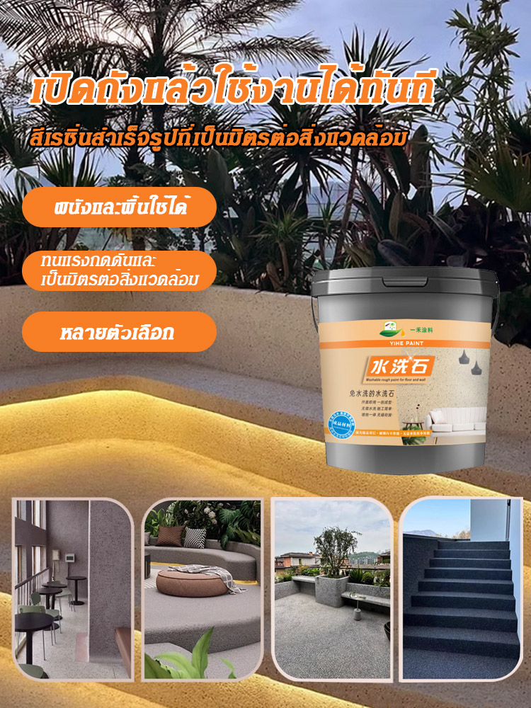 สีทาพื้นหินเรซิ่น ปลอดสารพิษและไม่มีกลิ่น