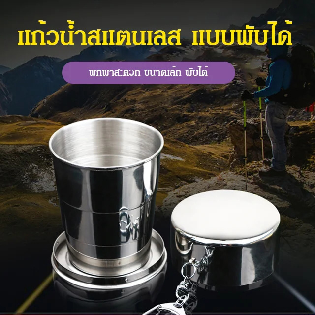 แก้วน้ำสแตนเลส แบบพับได้