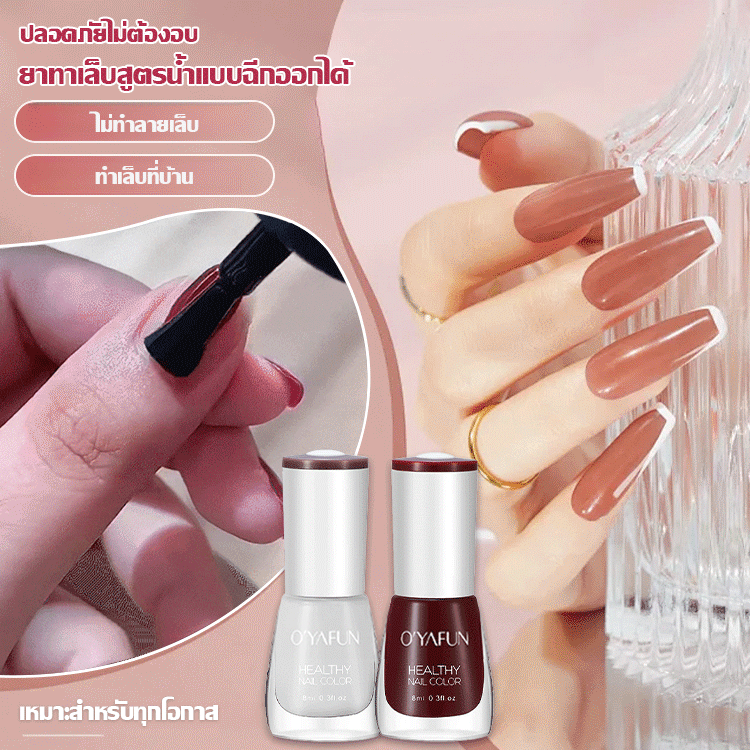 ยาทาเล็บสูตรน้ำลอกออกได้อย่างปลอดภัยโดยไม่ต้องอบแห้ง