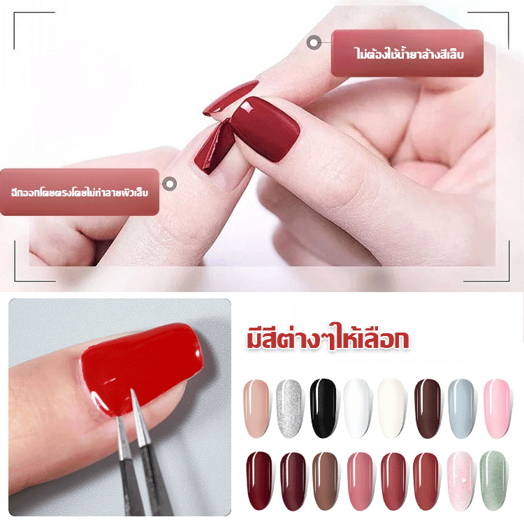 ยาทาเล็บสูตรน้ำลอกออกได้อย่างปลอดภัยโดยไม่ต้องอบแห้ง