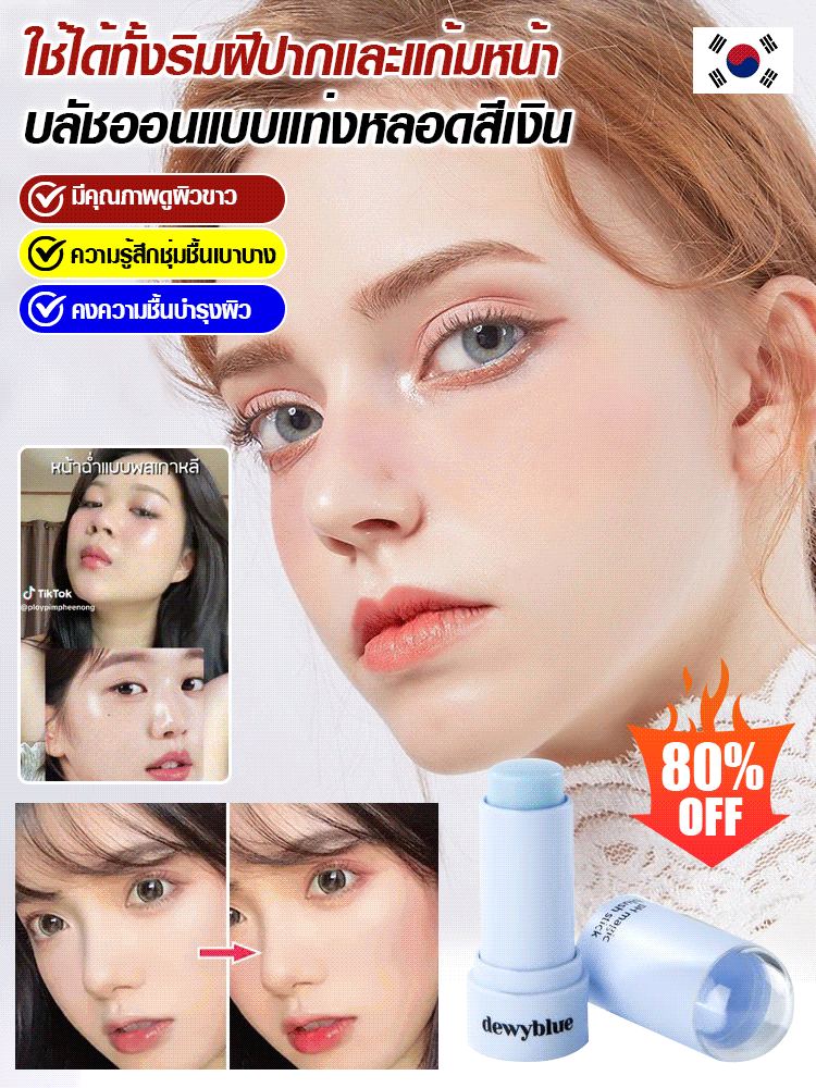 【ใช้ได้ทั้งริมฝีปากและแก้มหน้า】บลัชออนแบบแท่งหลอดสีเงิน