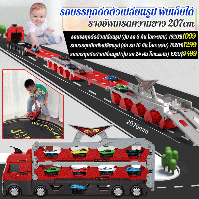 (รุ่นคลาสสิก ขายนิยม)รถบรรทุกดีดได้ แบบเปลี่ยนรูป พับเก็บได้