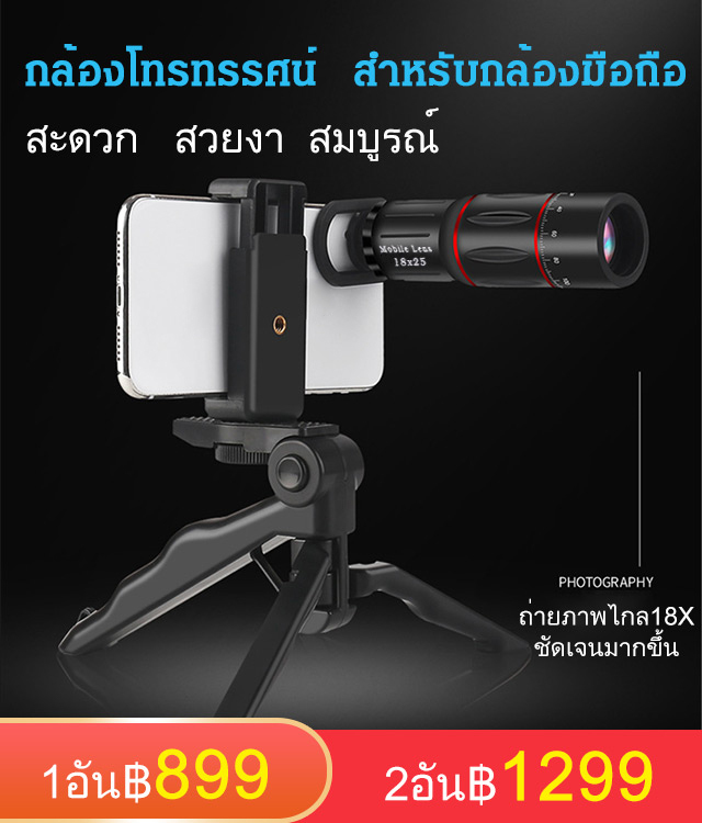 กล้องโทรทรรศน์ 18× สำหรับกล้องมือถือ